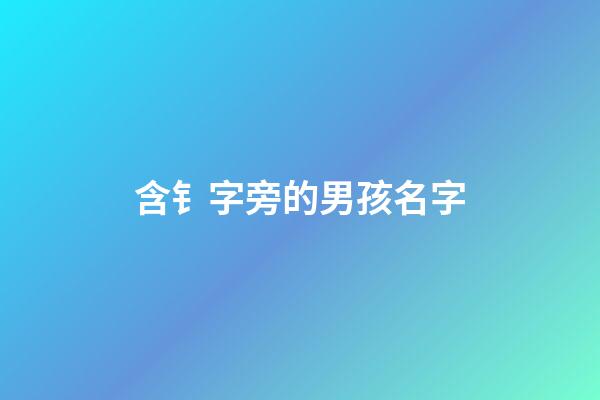 含钅字旁的男孩名字(亻字旁的字男孩名字)-第1張-男孩起名-玄機派