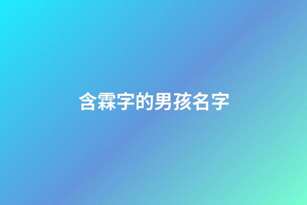 含霖字的男孩名字(含霖字的男孩名字缺水)-第1張-男孩起名-玄機派
