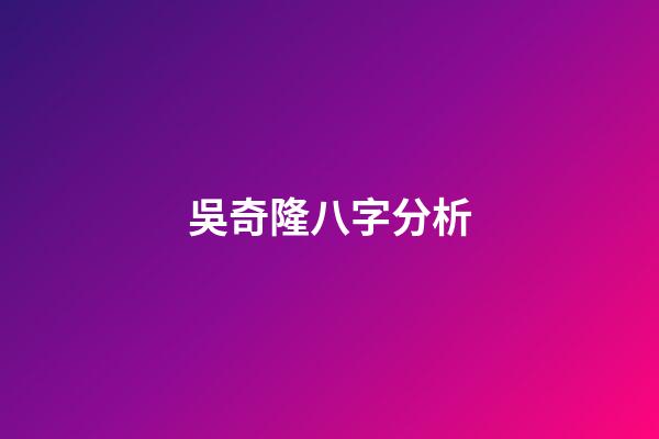 吳奇隆八字分析