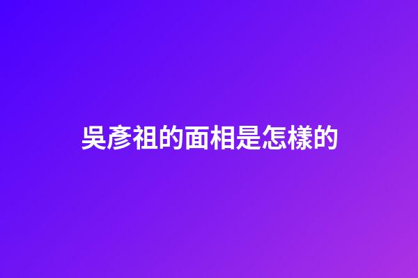 吳彥祖的面相是怎樣的