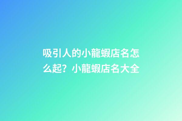 吸引人的小龍蝦店名怎么起？小龍蝦店名大全
