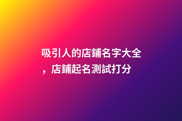 吸引人的店鋪名字大全，店鋪起名測試打分