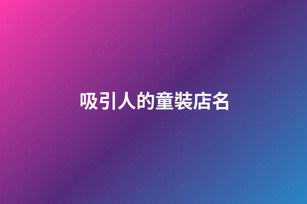 吸引人的童裝店名-第1張-店鋪起名-玄機(jī)派