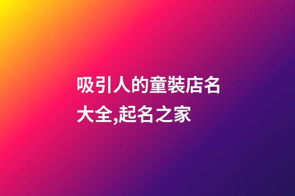 吸引人的童裝店名大全,起名之家-第1張-店鋪起名-玄機派