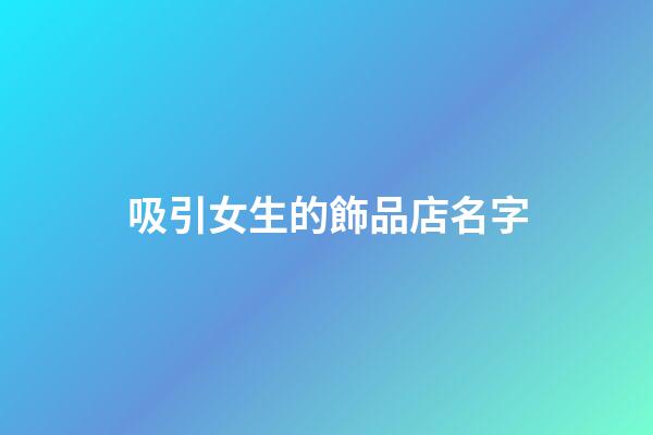 吸引女生的飾品店名字