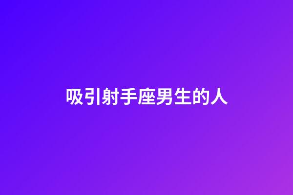 吸引射手座男生的人-第1張-星座運勢-玄機派