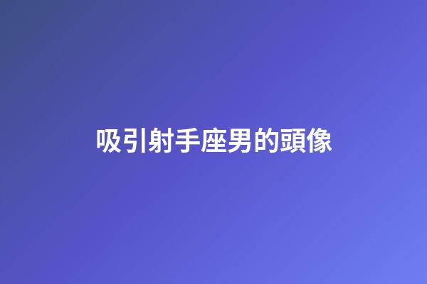 吸引射手座男的頭像-第1張-星座運勢-玄機派