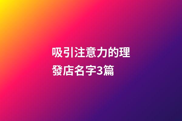 吸引注意力的理發店名字3篇-第1張-店鋪起名-玄機派
