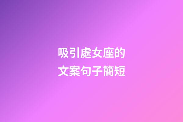 吸引處女座的文案句子簡短-第1張-星座運勢-玄機派