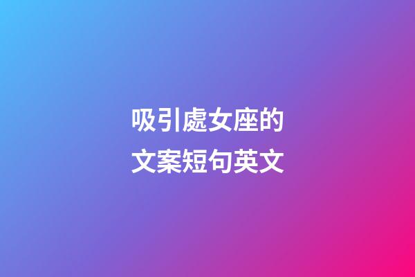 吸引處女座的文案短句英文-第1張-星座運勢-玄機派