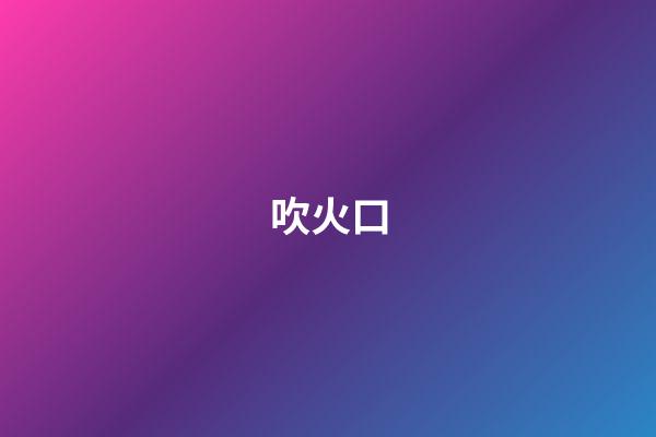 吹火口