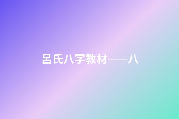 呂氏八字教材——八