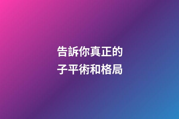 告訴你真正的子平術和格局