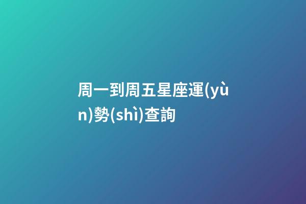 周一到周五星座運(yùn)勢(shì)查詢-第1張-星座運(yùn)勢(shì)-玄機(jī)派