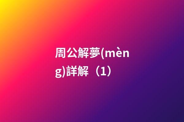 周公解夢(mèng)詳解（1）