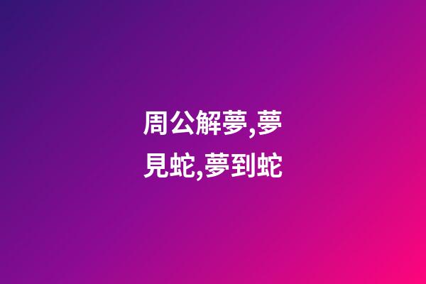 周公解夢,夢見蛇,夢到蛇
