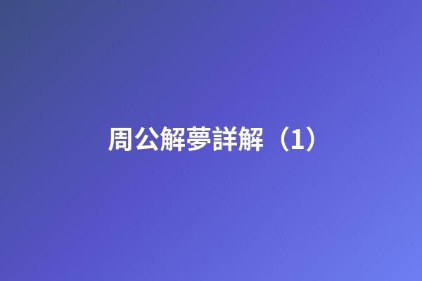 周公解夢詳解（1）