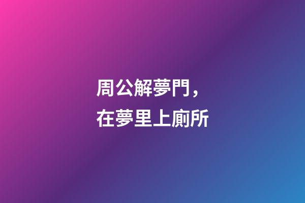 周公解夢門，在夢里上廁所-第1張-觀點-玄機派
