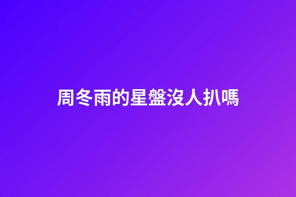 周冬雨的星盤沒人扒嗎-第1張-星座運(yùn)勢(shì)-玄機(jī)派