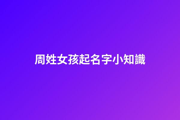 周姓女孩起名字小知識