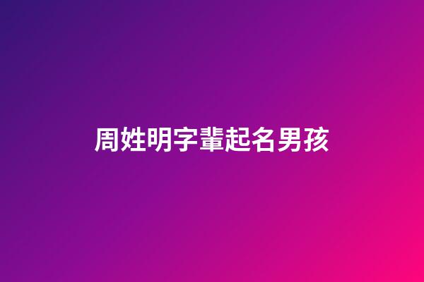 周姓明字輩起名男孩(周氏明字輩)-第1張-男孩起名-玄機派