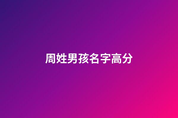 周姓男孩名字高分(周姓男孩名字洋氣)-第1張-男孩起名-玄機派