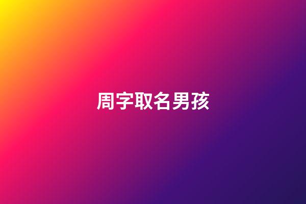周字取名男孩(周的最佳配字)-第1張-男孩起名-玄機派