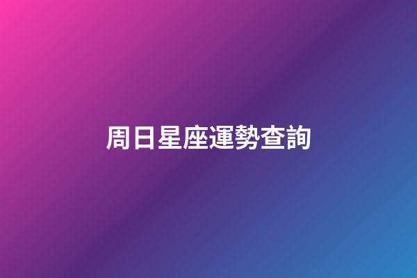 周日星座運勢查詢-第1張-星座運勢-玄機派