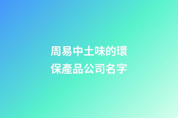 周易中土味的環保產品公司名字