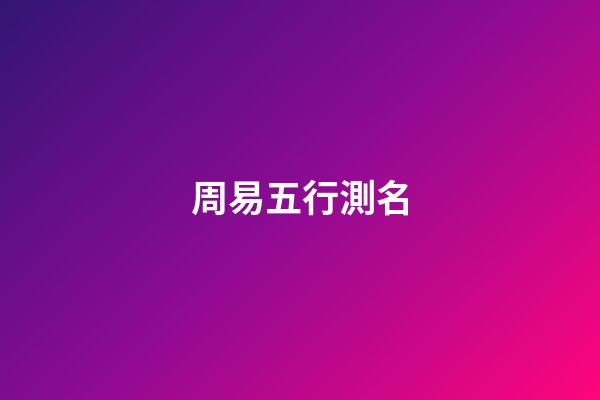 周易五行測名