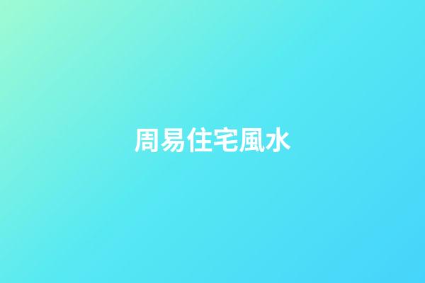 周易住宅風水