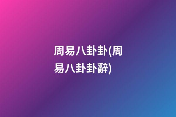 周易八卦卦(周易八卦卦辭)