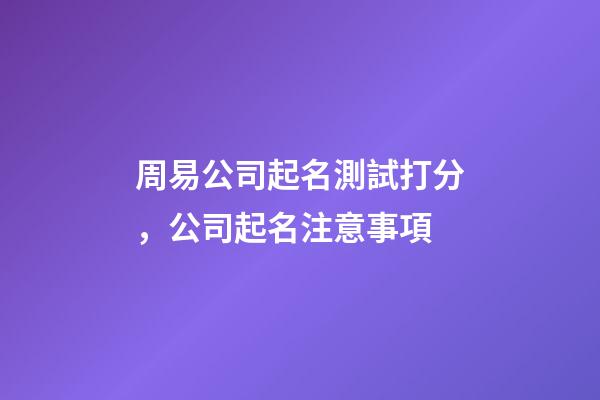 周易公司起名測試打分，公司起名注意事項-第1張-公司起名-玄機派