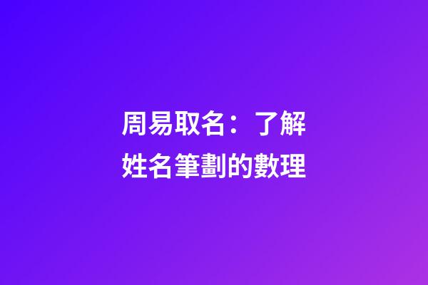周易取名：了解姓名筆劃的數理