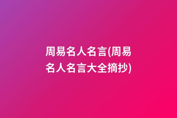 周易名人名言(周易名人名言大全摘抄)