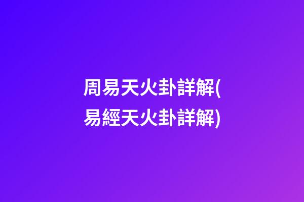 周易天火卦詳解(易經天火卦詳解)