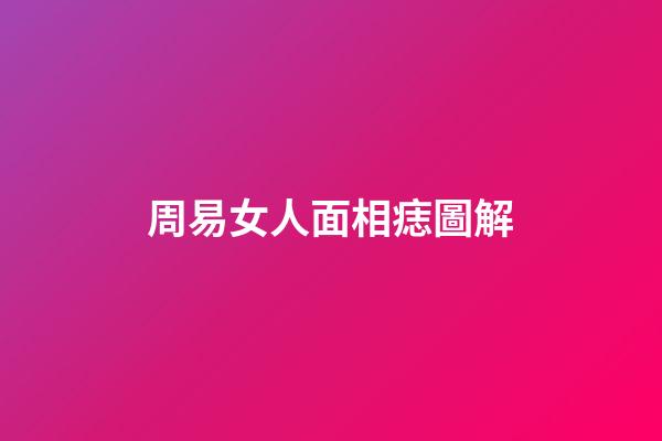 周易女人面相痣圖解