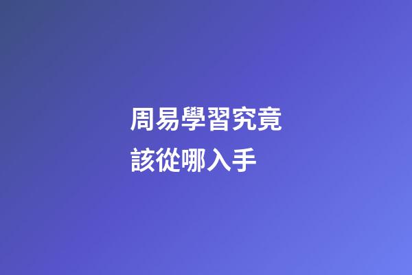 周易學習究竟該從哪入手?