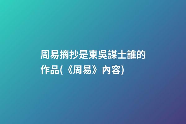 周易摘抄是東吳謀士誰的作品(《周易》內容)