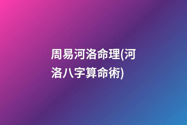 周易河洛命理(河洛八字算命術)