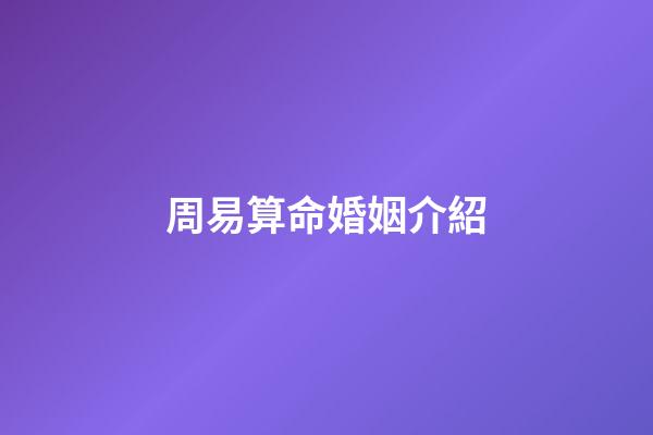 周易算命婚姻介紹