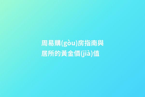 周易購(gòu)房指南與居所的黃金價(jià)值