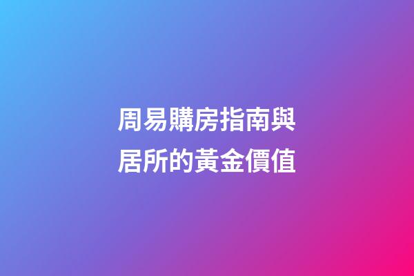 周易購房指南與居所的黃金價值