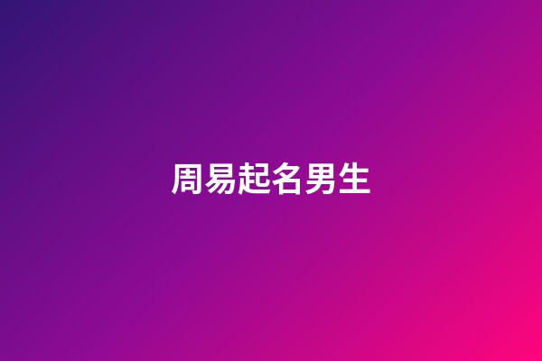 周易起名男生(周易取名男)-第1張-男孩起名-玄機(jī)派