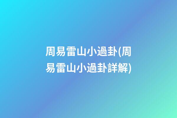 周易雷山小過卦(周易雷山小過卦詳解)