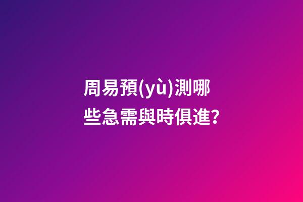 周易預(yù)測哪些急需與時俱進？