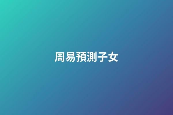 周易預測子女