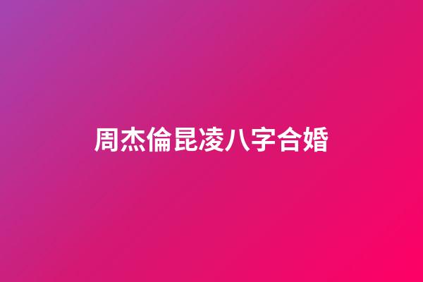 周杰倫昆凌八字合婚
