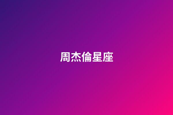 周杰倫星座（周杰倫的真名叫什么）-第1張-星座運勢-玄機派