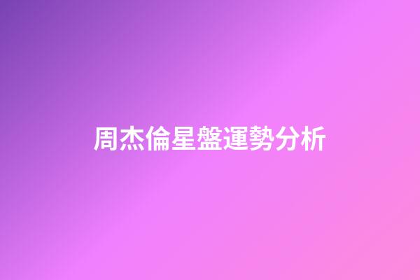 周杰倫星盤運勢分析-第1張-星座運勢-玄機派